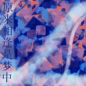 原来相逢是梦中