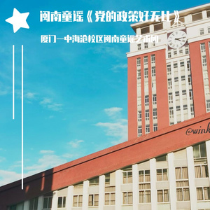 党的政策好无比（闽南童谣）