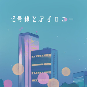 2号線とアイロニー