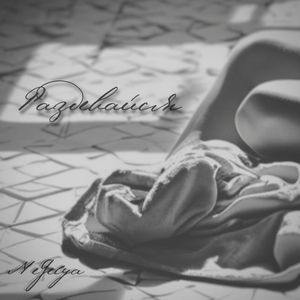 Раздевайся