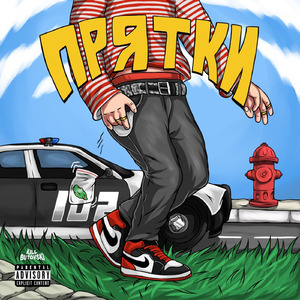 Прятки