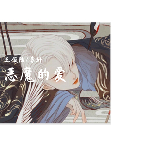 恶魔的爱-王俊陆 阮宇哲