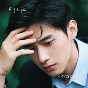 一次一次的错过 (Cover 杨一周)