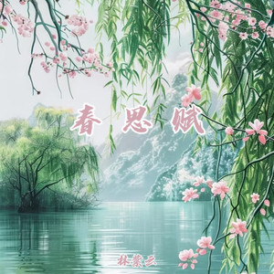 春思赋