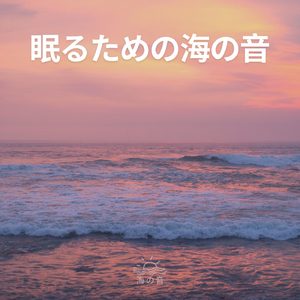 眠るための海の音(P39)