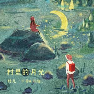 村里的月光