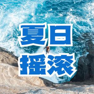 轻快旋律 夏日摇滚