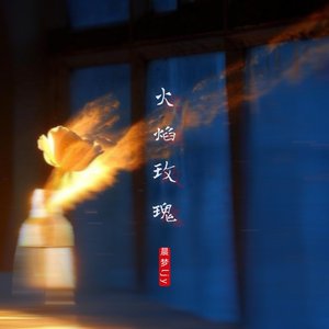 燃烧的瞬间-伴奏