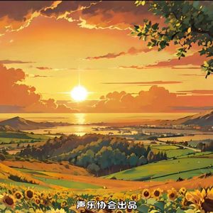 迎着明天2.0
