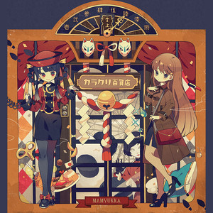 カラクリ遊園地