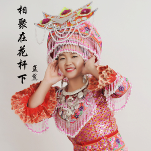 相聚在花杆下