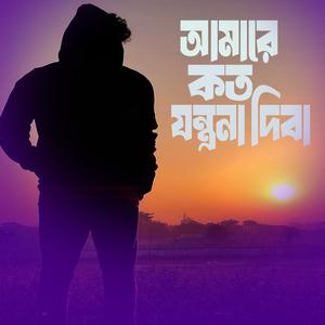 আমারে কত কষ্ট যন্ত্রণা দিবা