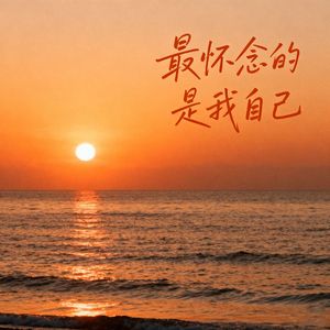 最怀念的是我自己