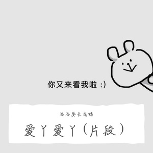 爱丫爱丫（片段）