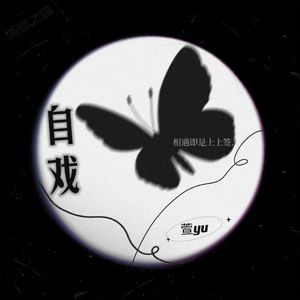 自戏 (伴奏)