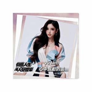 vô tâm｜心中飄動的雲 (feat. 紗琍娜)