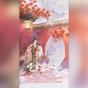 飞雪落红尘（女声翻唱）