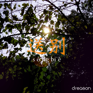 送别（小改版伴奏）（翻自 朴树）