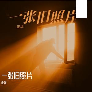 正华-一张旧照片 (DJ版)
