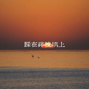 踩在碎玻璃上