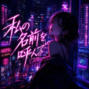 私の名前を呼んで