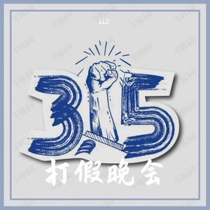 打假晚会（Prod by Simon Marcus）