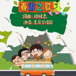 春游之歌