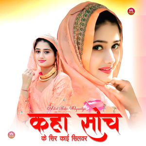 कहा सोच के सिर काई सिलवर