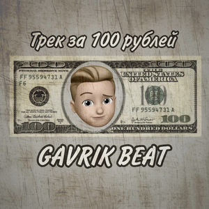 Трек за 100 рублей