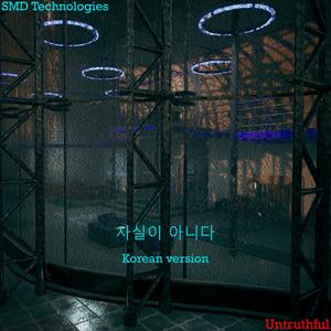 사실이 아니다 (feat. 쏭)