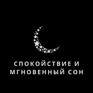 Мгновенное засыпание