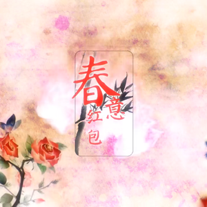 春意红包