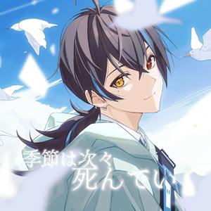 季節は次々死んでいく