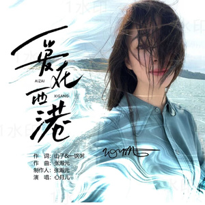 爱在西港-心月儿