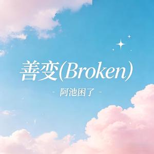 善变（Broken）