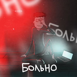 Больно