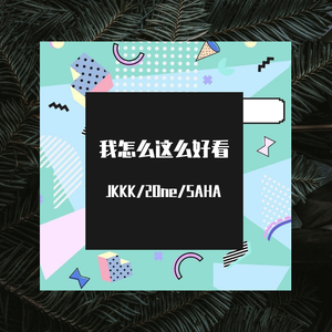 我怎么这么好看