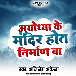 अयोध्या के मंदिर होत निर्माण बा