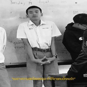 เพราะความสดใสของเธอ ทำให้ชายคนนี้หลงรัก