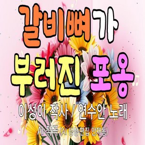 갈비뼈가 부러진 포옹