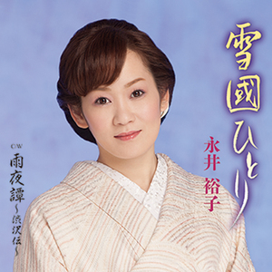 雨夜譚～渋沢栄一伝～