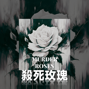 殺死玫瑰（MURDER ROSES）