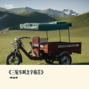 三轮车叫含辛茹苦
