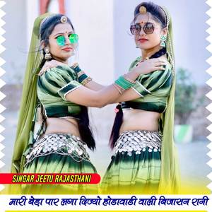 Mari Bada Par Laga Dijio Hodabali Bijasan Mata