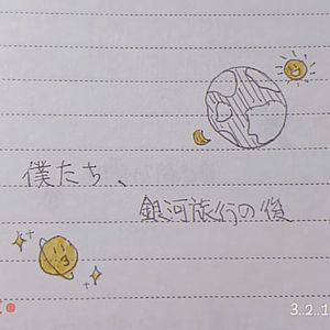 我们、在银河旅行之后