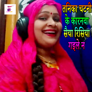 Tanika Chatani Ke Karanva Saiya Risiya Gaile Na