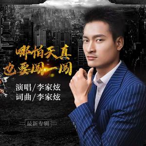 哪怕天真也要闯一闯 (伴奏)