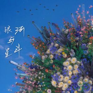 银河与星斗（治愈男声版)