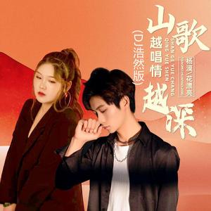 山歌越唱情越深 (DJ浩然版)
