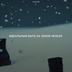 Идеальным быть на земле нельзя